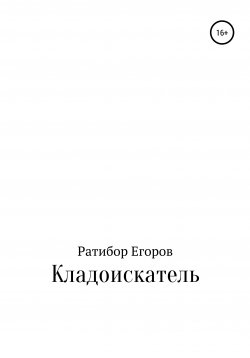 Книга "Кладоискатель Вася" – Ратибор Егоров, 2020