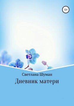 Книга "Дневник матери" – Светлана Шуман, 2020