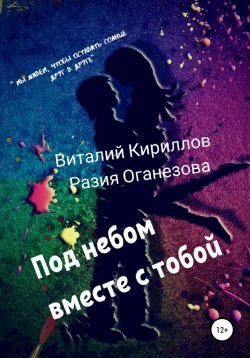 Книга "Под небом вместе с тобой" – Виталий Кириллов, Разия Оганезова, Разия Оганезова, 2020