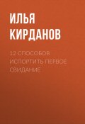 Книга "12 СПОСОБОВ ИСПОРТИТЬ ПЕРВОЕ СВИДАНИЕ" (Илья Кирданов, 2020)