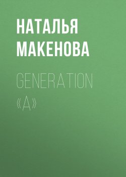 Книга "Generation «А»" {FORBES LIFE выпуск 02-2020} – Наталья Макенова, 2020
