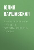 Роман Авдеев «Мои принципы воспитания очень просты» (ЮЛИЯ ВАРШАВСКАЯ, 2020)