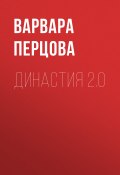 ДИНАСТИЯ 2.0 (Варвара Перцова, ВАРВАРА ПЕРЦОВА, 2020)