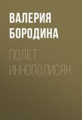Книга "Полет иннополисян" (ВАЛЕРИЯ БОРОДИНА, 2020)