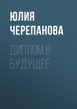 Книга "Диплом в будущее" {Forbes выпуск 07-08-2020} – Юлия Черепанова, 2020