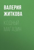 Книга "Кодный магазин" (Валерия Житкова, 2020)
