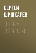 Книга "Логика логистики" (Сергей ШИШКАРЕВ, 2020)