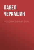 Книга "Недопустимый TON" (Павел Черкашин, ПАВЕЛ ЧЕРКАШИН, 2020)