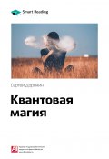 Книга "Ключевые идеи книги: Квантовая магия. Сергей Доронин" (М. Иванов, 2020)