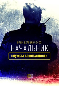 Книга "Начальник службы безопасности" – Юрий Деревянченко, 2019