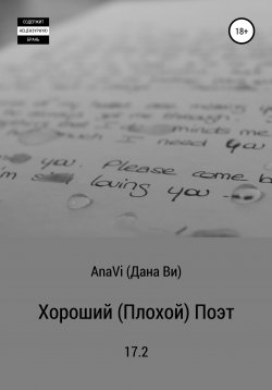 Книга "Хороший (плохой) поэт" – AnaVi (Дана Ви), 2017