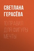 Книга "10 правил для фигуры мечты" (Светлана Герасёва, Светлана Герасёва, 2020)