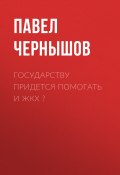 Книга "Государству придется помогать и ЖКХ ?" (Павел ЧЕРНЫШОВ, Павел ЧЕРНЫШОВ, 2020)