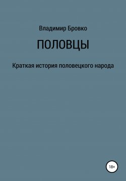 Книга "Половцы" – Владимир Бровко, 2020