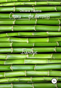 Книга "Бамбук. Стихи – фельетоны" – Оксана Ларина, 2020