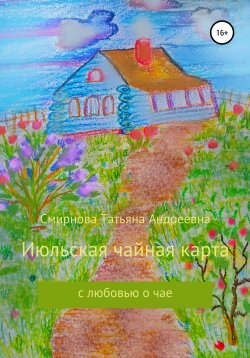 Книга "Июльская чайная карта" – Татьяна Смирнова, 2020