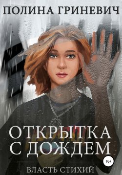 Книга "Открытка с дождем" – Полина Гриневич, 2020