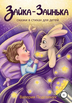 Книга "Зайка-Заинька" – Валерия Подсолнух, 2020