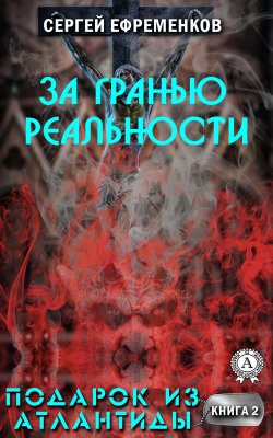 Книга "За гранью реальности" – Сергей Ефременков