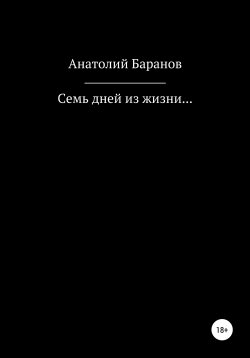 Книга "Семь дней из жизни…" – Анатолий Баранов, 2020