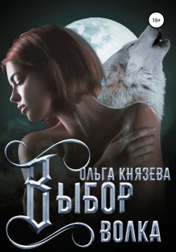 Книга "Выбор волка" – Ольга Князева, 2019