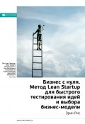 Книга "Ключевые идеи книги: Бизнес с нуля. Метод Lean Startup для быстрого тестирования идей и выбора бизнес-модели. Эрик Рис" (М. Иванов, 2020)
