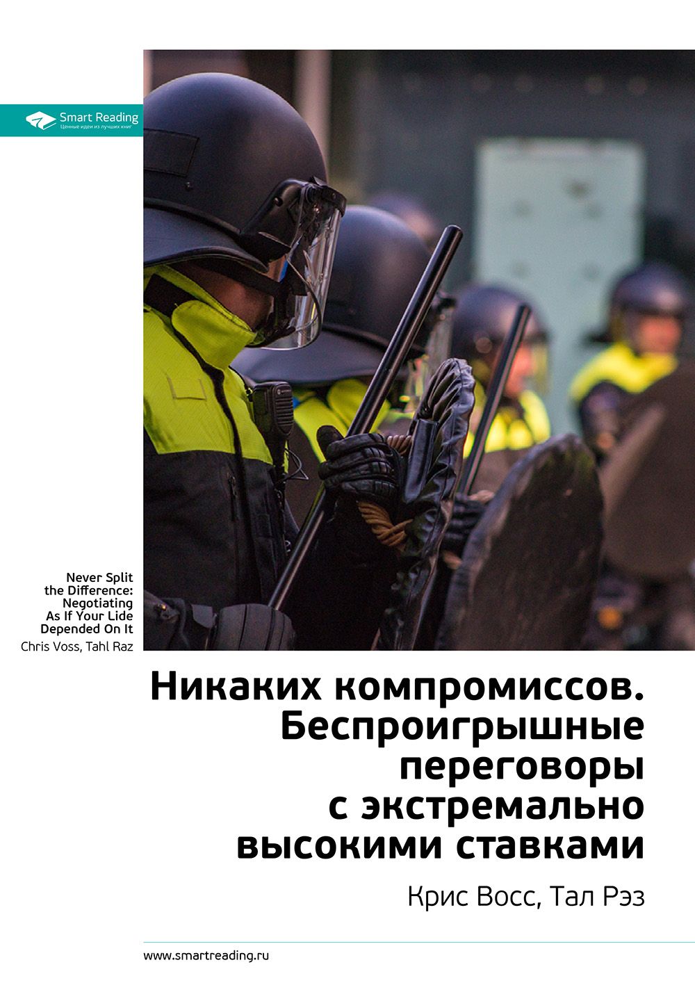 Никаких компромиссов. Беспроигрышные переговоры с экстремально высокими ставками. Никаких компромиссов переговоры.