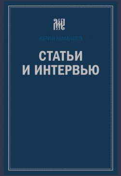 Книга "Статьи и интервью / Сборник" – Юрий Мамлеев, 2019