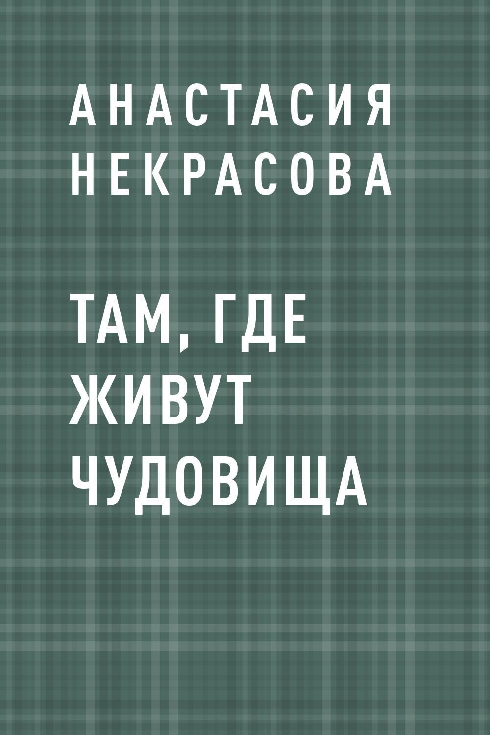 Там читаю. Там где живут чудовища книга. Книга там. Там где живут чудовища книга Издательство. Там где живут чудовища читать.