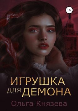 Книга "Игрушка для демона" – Ольга Князева, 2017