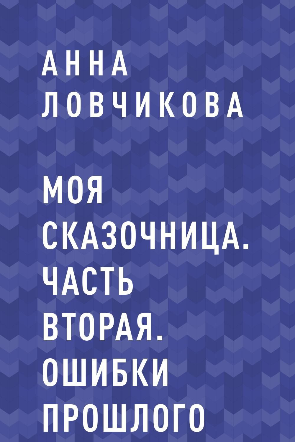 Прошлое анны. Ошибки прошлого. Прошлые ошибки. Читать книги сказочница ева.