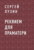 Книга "Реквием для Праматери" (Сергей Лузин)