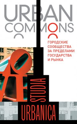 Книга "Urban commons. Городские сообщества за пределами государства и рынка" {Studia Urbanica} – Коллектив авторов