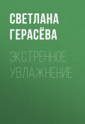 Книга "Экстренное увлажнение" (Светлана Герасёва, 2020)
