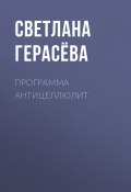 Книга "Программа антицеллюлит" (Светлана Герасёва, 2020)