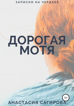 Книга "Дорогая Мотя" – Анастасия Сагирова, 2020