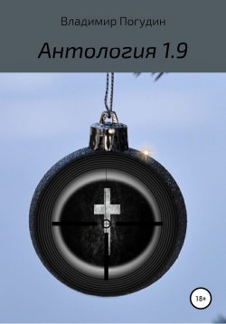 Книга "Антология 1.9" – Владимир Погудин, 2020