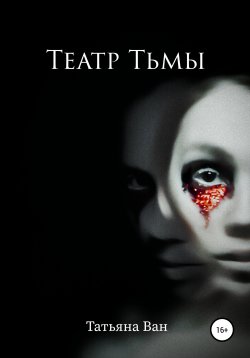 Книга "Театр Тьмы" – Татьяна Ван, 2020