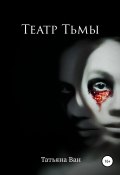 Театр Тьмы (Татьяна Ван, 2020)