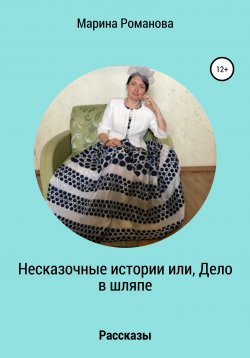Книга "Несказочные истории, или Дело в шляпе" – Марина Романова, 2017