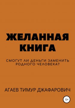 Книга "Желанная книга" – Тимур Агаев, 2020