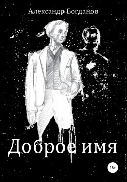 Книга "Доброе имя" – Александр Богданов, 2020