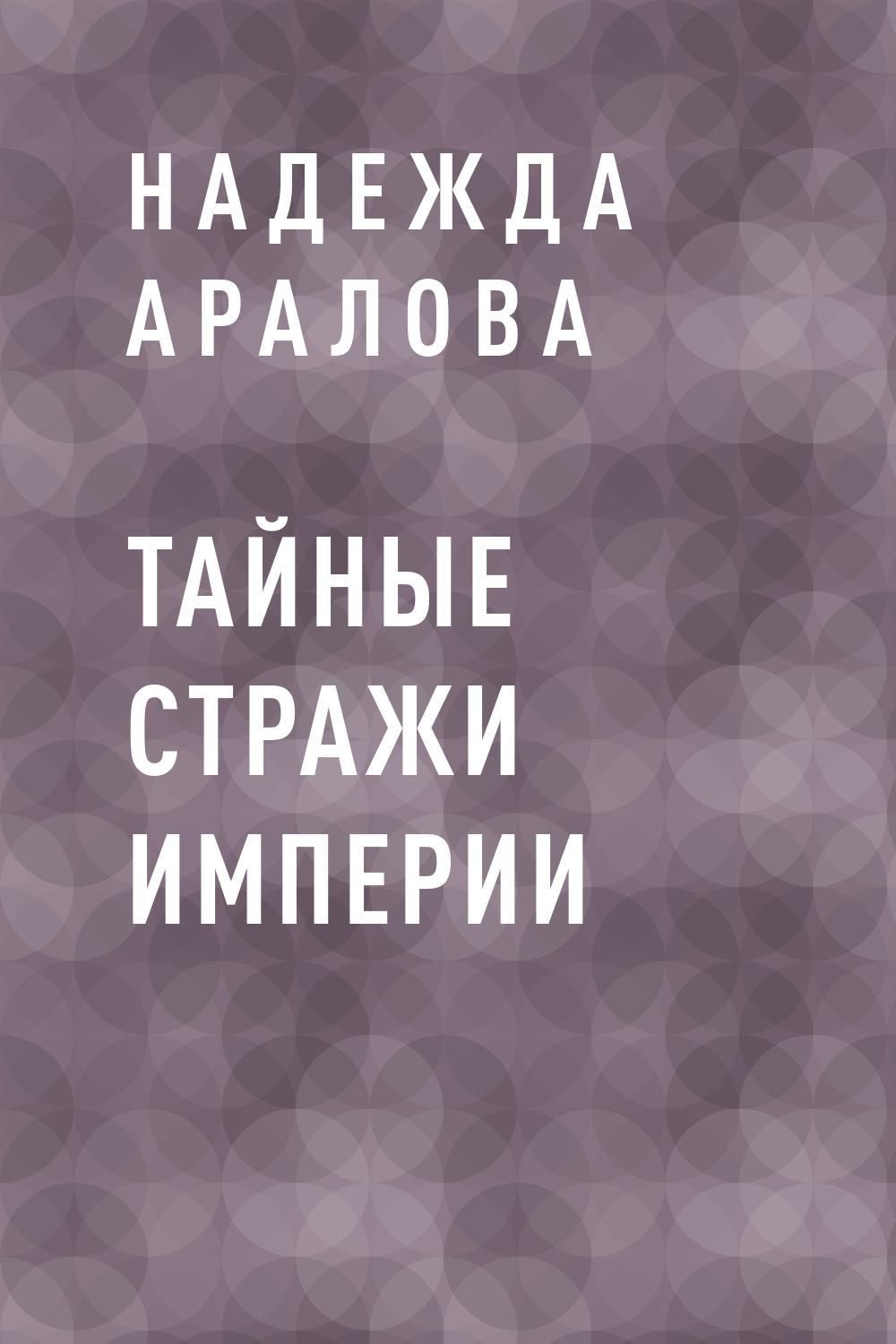 Тайная читать. Хранитель тайных книг. Тайные Хранители. Книги Араловой надежды.