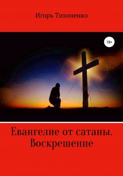 Книга "Евангелие от сатаны. Воскрешение" – Игорь Тихоненко, 2008