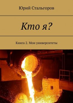 Книга "Кто я? Книга 2. Мои университеты" – Юрий Стальгоров