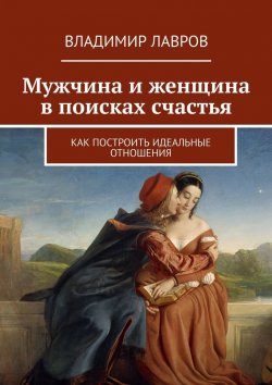 Книга "Мужчина и женщина в поисках счастья. Как построить идеальные отношения" – Владимир Лавров