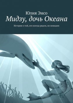 Книга "Мидзу, дочь Океана. Истории о той, кто всегда рядом, но невидим" – Юлия Энсо