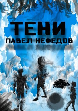 Книга "Тени" – Павел Нефедов
