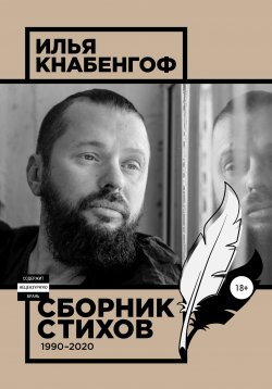 Книга "Сборник стихов 1990-2020" – Илья Кнабенгоф, 2020