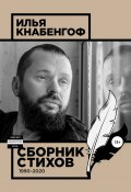 Сборник стихов 1990-2020 (Илья Кнабенгоф, 2020)